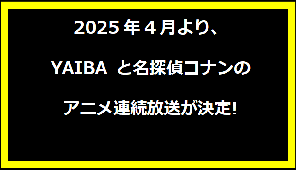 2025年4月より、YAIBA と名探偵コナンのアニメ連続放送が決定!