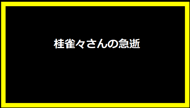 桂雀々さんの急逝