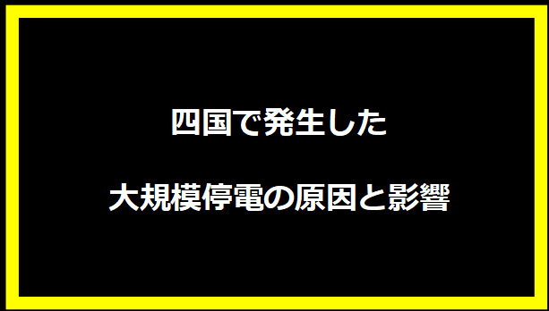 四国で発生した大規模停電の原因と影響