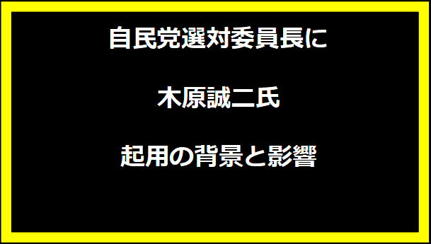 自民党選対委員長に木原誠二氏起用の背景と影響