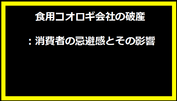 食用コオロギ会社の破産：消費者の忌避感とその影響