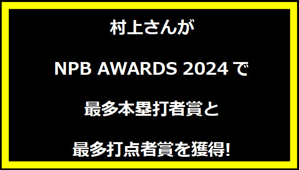 村上さんがNPB AWARDS 2024で最多本塁打者賞と最多打点者賞を獲得!