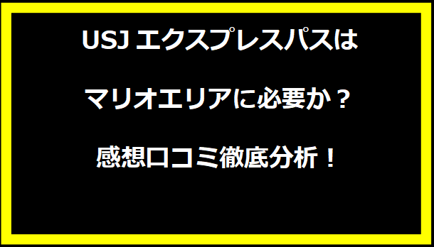 USJエクスプレスパスはマリオエリアに必要か？感想口コミ徹底分析！