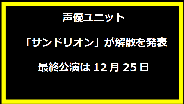 声優ユニット「サンドリオン」が解散を発表 最終公演は12月25日