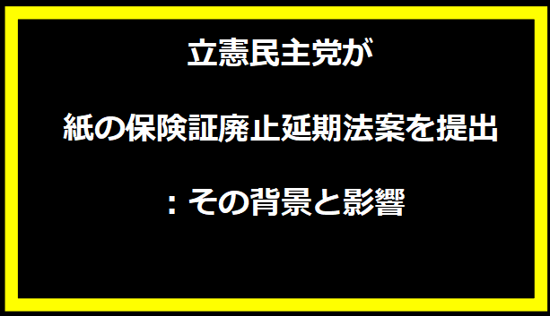 立憲民主党が紙の保険証廃止延期法案を提出：その背景と影響