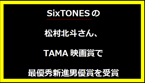 SixTONESの松村北斗さん、TAMA映画賞で最優秀新進男優賞を受賞