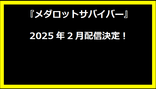 『メダロットサバイバー』2025年2月配信決定！