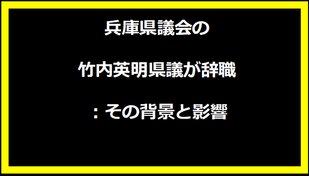 兵庫県議会の竹内英明県議が辞職：その背景と影響