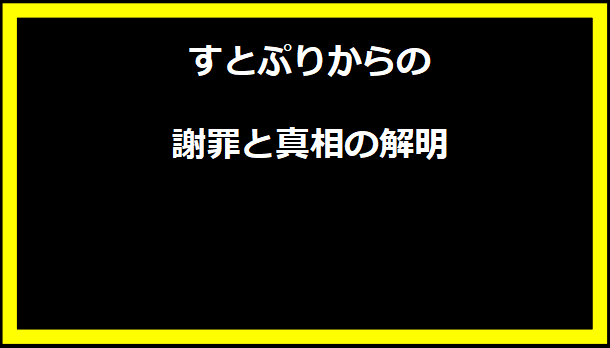 すとぷりからの謝罪と真相の解明