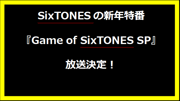 SixTONESの新年特番『Game of SixTONES SP』放送決定！