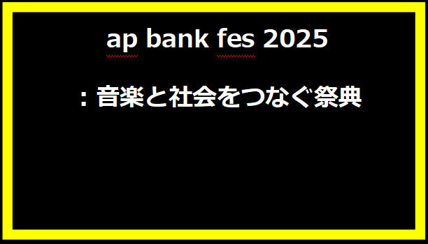 ap bank fes 2025：音楽と社会をつなぐ祭典