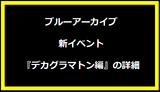 ブルーアーカイブ新イベント『デカグラマトン編』の詳細