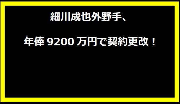 細川成也外野手、年俸9200万円で契約更改！