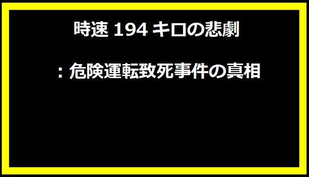 時速194キロの悲劇：危険運転致死事件の真相