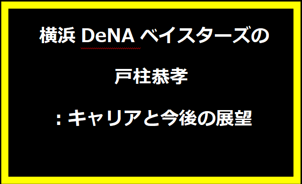 横浜DeNAベイスターズの戸柱恭孝：キャリアと今後の展望