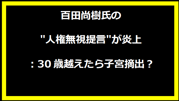 百田尚樹氏の"人権無視提言"が炎上：30歳越えたら子宮摘出？