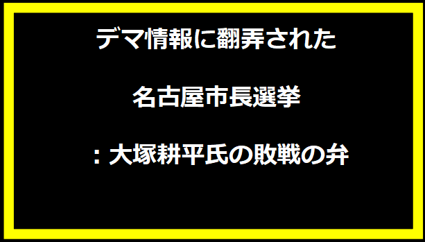 デマ情報に翻弄された名古屋市長選挙：大塚耕平氏の敗戦の弁