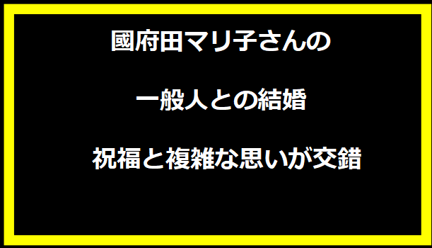 國府田マリ子さんの一般人との結婚 - 祝福と複雑な思いが交錯