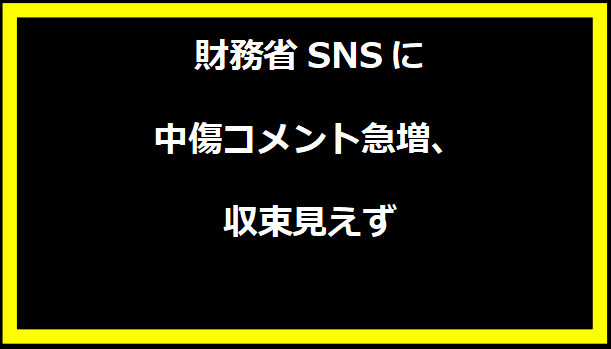 財務省SNSに中傷コメント急増、収束見えず