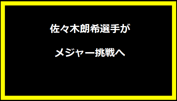 佐々木朗希選手がメジャー挑戦へ