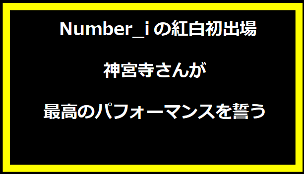 Number_iの紅白初出場 神宮寺さんが最高のパフォーマンスを誓う