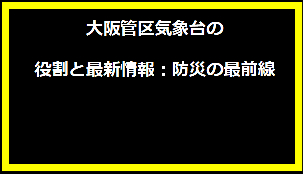 大阪管区気象台の役割と最新情報：防災の最前線