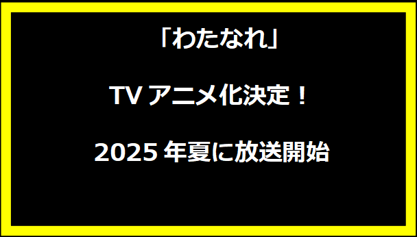 「わたなれ」TVアニメ化決定！2025年夏に放送開始