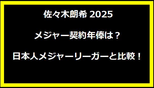 佐々木朗希2025メジャー契約年俸は？日本人メジャーリーガーと比較！