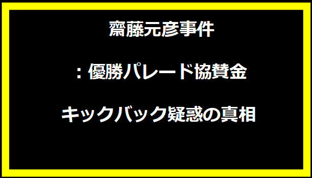 齋藤元彦事件：優勝パレード協賛金キックバック疑惑の真相