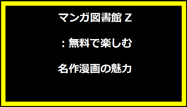 マンガ図書館Z：無料で楽しむ名作漫画の魅力