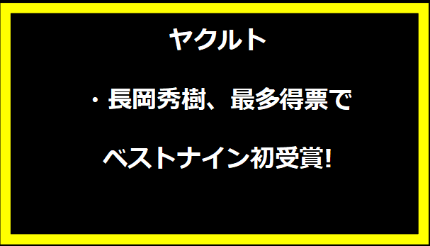 ヤクルト・長岡秀樹、最多得票でベストナイン初受賞!