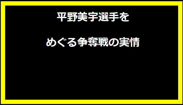 平野美宇選手をめぐる争奪戦の実情