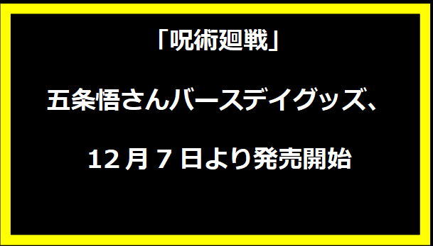 「呪術廻戦」五条悟さんバースデイグッズ、12月7日より発売開始