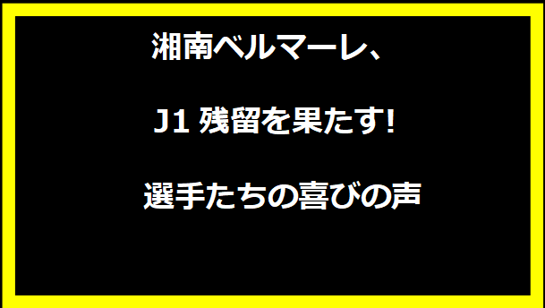 湘南ベルマーレ、J1残留を果たす! 選手たちの喜びの声