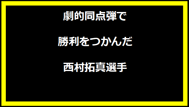 劇的同点弾で勝利をつかんだ西村拓真選手