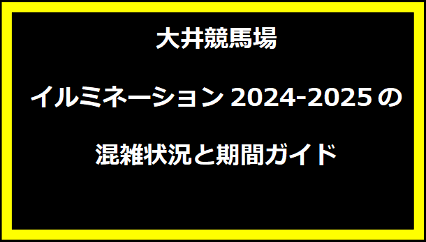 大井競馬場イルミネーション2024-2025の混雑状況と期間ガイド