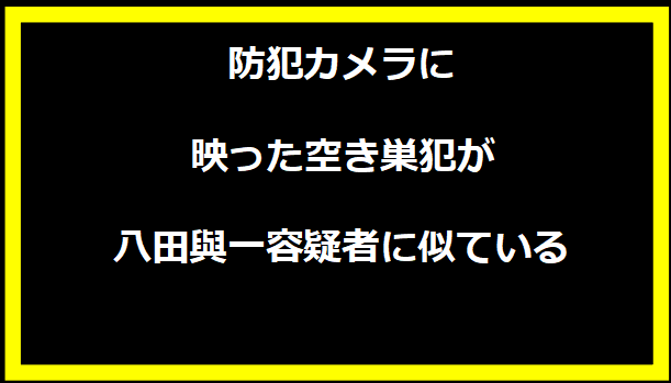 防犯カメラに映った空き巣犯が八田與一容疑者に似ている