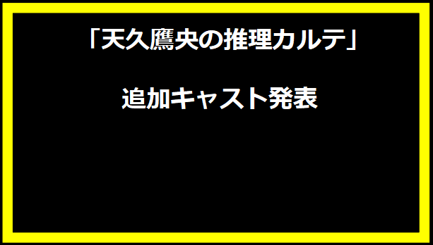 「天久鷹央の推理カルテ」追加キャスト発表