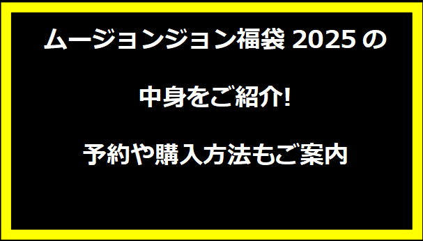 ムージョンジョン福袋2025の中身をご紹介!予約や購入方法もご案内