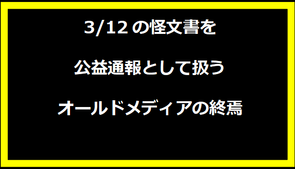 3/12の怪文書を公益通報として扱うオールドメディアの終焉