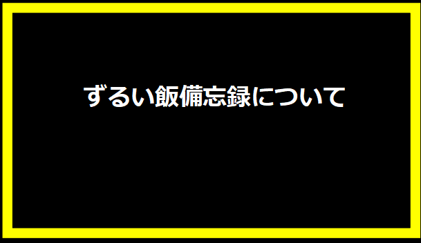 ずるい飯備忘録について