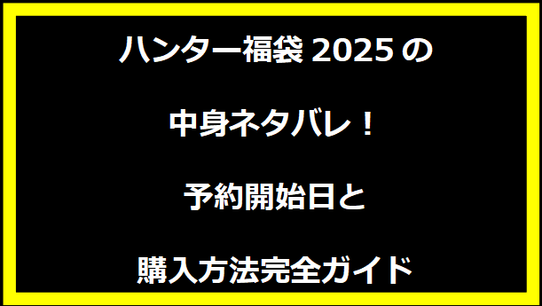 2025年グリーンパークス福袋の中身ネタバレ！予約方法と購入ガイド