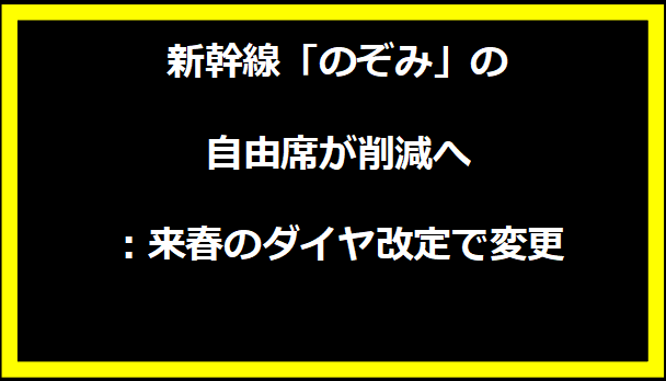 新幹線「のぞみ」の自由席が削減へ：来春のダイヤ改定で変更