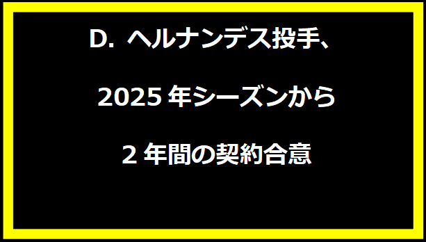 D.ヘルナンデス投手、2025年シーズンから2年間の契約合意