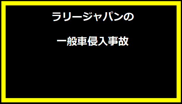 ラリージャパンの一般車侵入事故