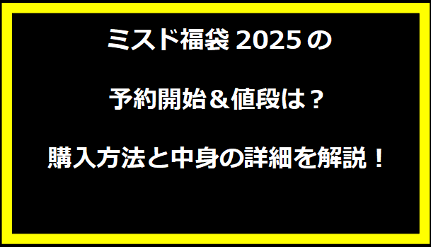 ミスド福袋2025の予約開始＆値段は？購入方法と中身の詳細を解説！