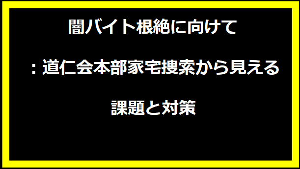 闇バイト根絶に向けて：道仁会本部家宅捜索から見える課題と対策