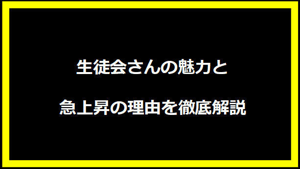 生徒会さんの魅力と急上昇の理由を徹底解説