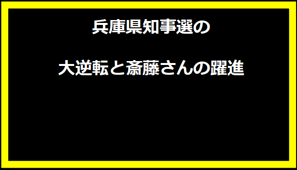 兵庫県知事選の大逆転と斎藤さんの躍進