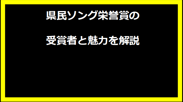 県民ソング栄誉賞の受賞者と魅力を解説